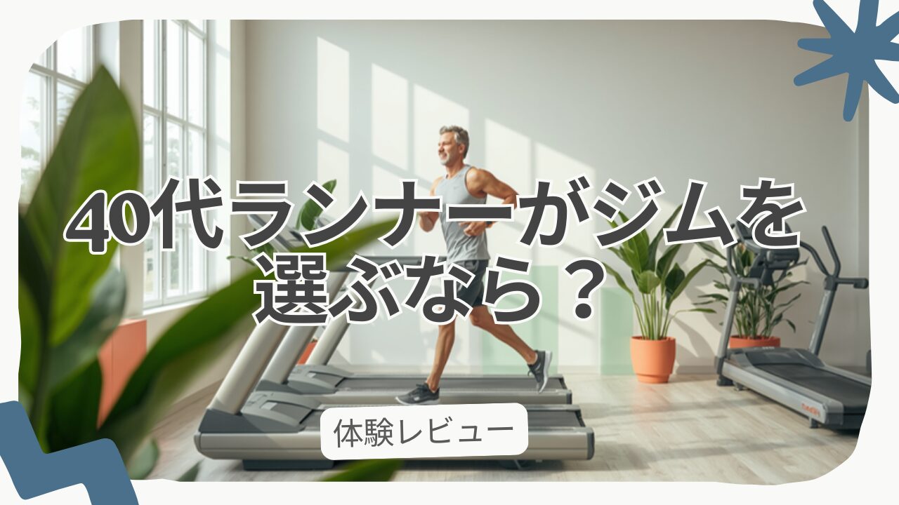 明るいジム内でトレッドミルで走る40代ランナーのイメージ
