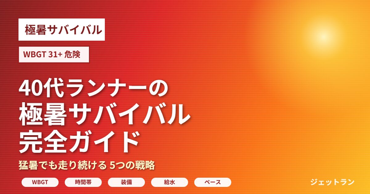 極暑サバイバル完全ガイド 40代ランナー 猛暑対策