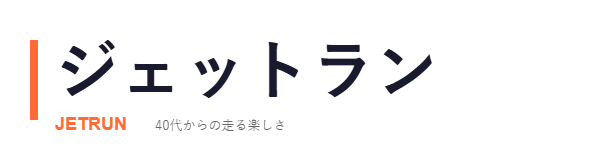 ジェットラン｜40代から始めるランニングブログ