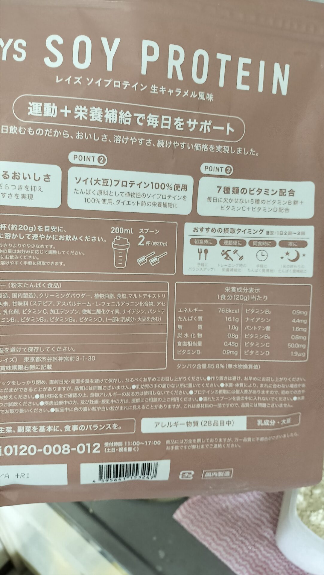 REYS ソイプロテイン 生キャラメル風味の成分表示
